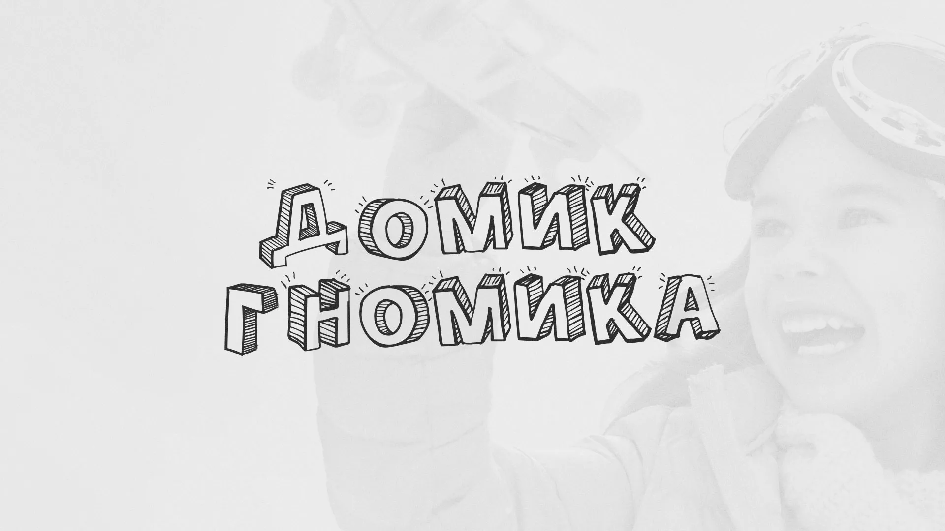 Разработка сайта детского активити-клуба «Домик гномика» в Сызрани